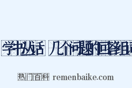 学书丛话·几个问题的回答组词是什么意思的图片